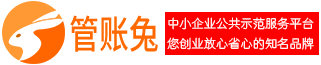 武汉注册公司_营业执照_工商注册代办_代理记账-企业财税服务平台 | 管账兔